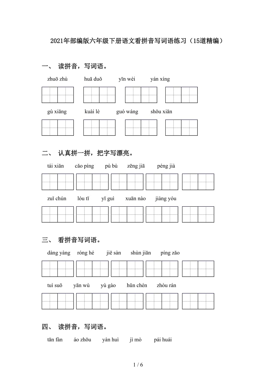 2021年部编版六年级下册语文看拼音写词语练习（15道精编）_第1页