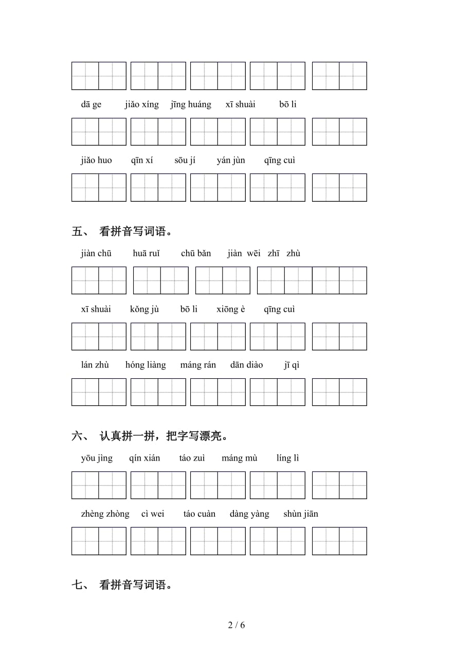 2021年部编版六年级下册语文看拼音写词语练习（15道精编）_第2页