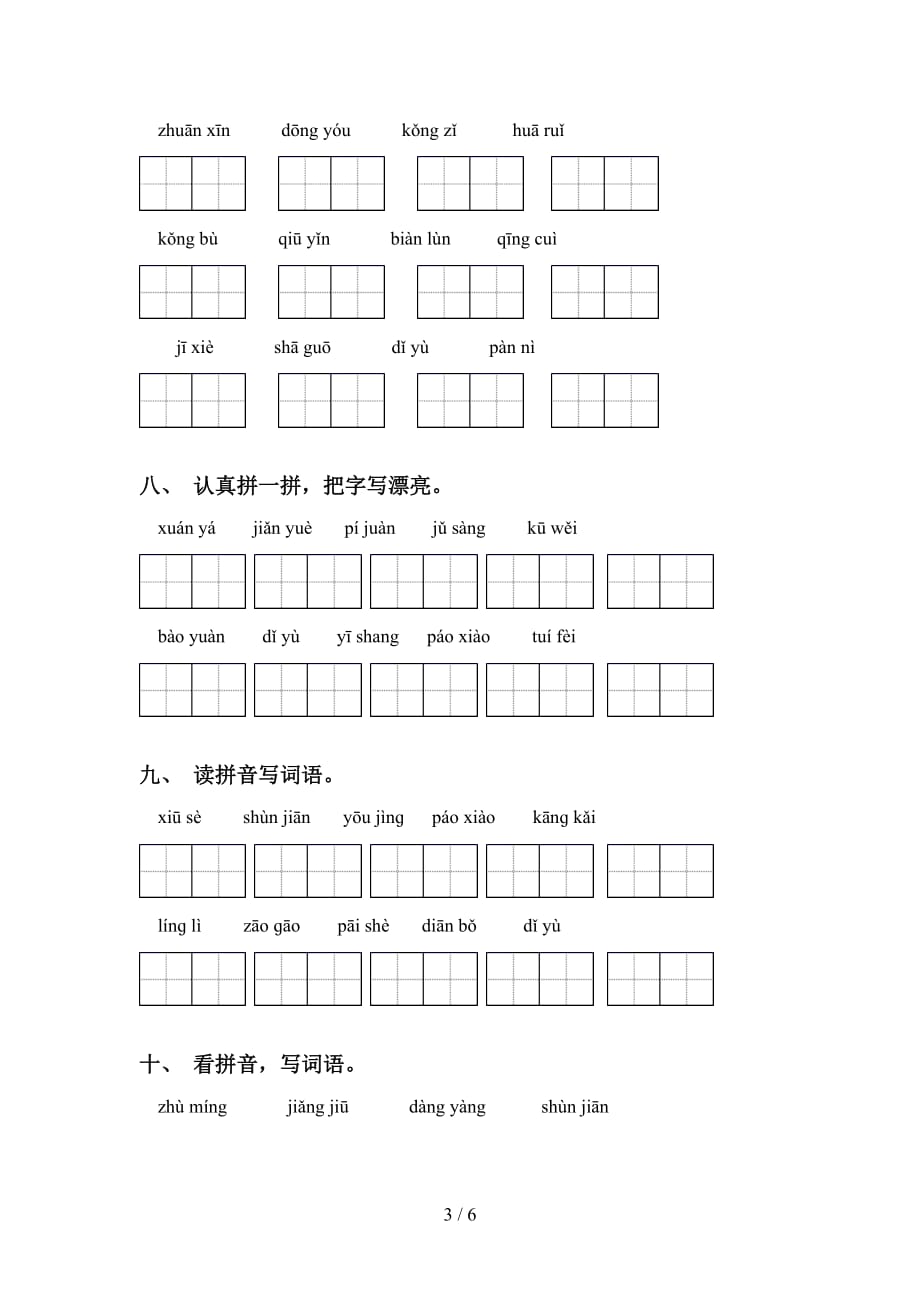 2021年部编版六年级下册语文看拼音写词语练习（15道精编）_第3页