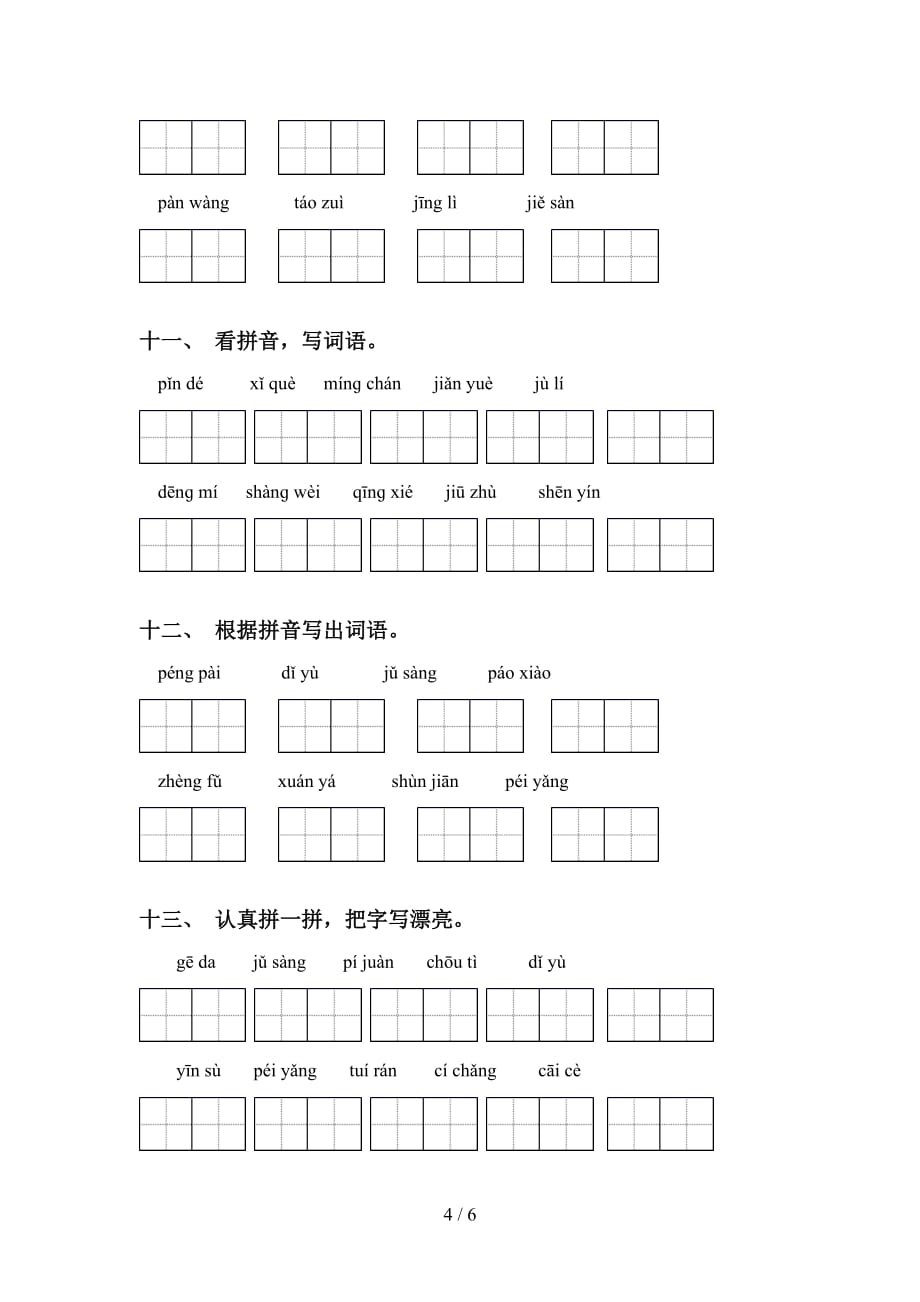 2021年部编版六年级下册语文看拼音写词语练习（15道精编）_第4页