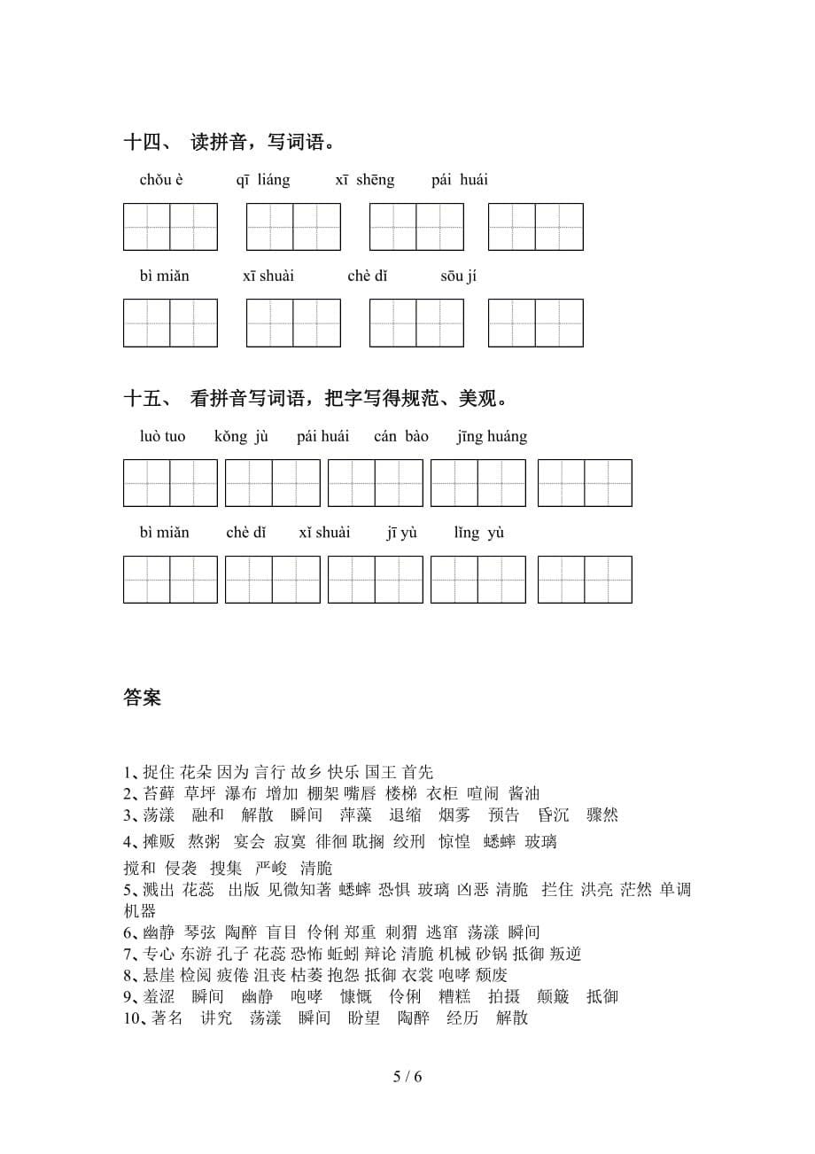 2021年部编版六年级下册语文看拼音写词语练习（15道精编）_第5页