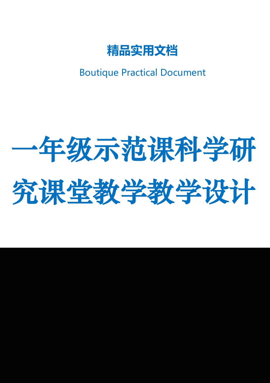 一年级示范课科学研究课堂教学教学设计_第1页