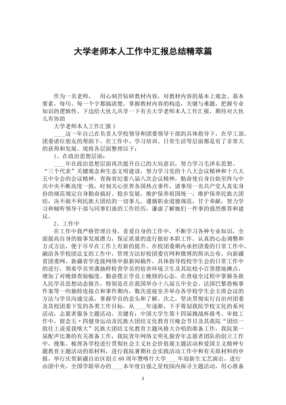 大学老师本人工作中汇报总结精萃篇_第2页