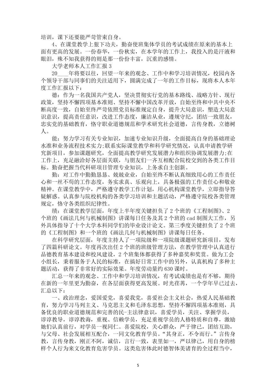 大学老师本人工作中汇报总结精萃篇_第5页