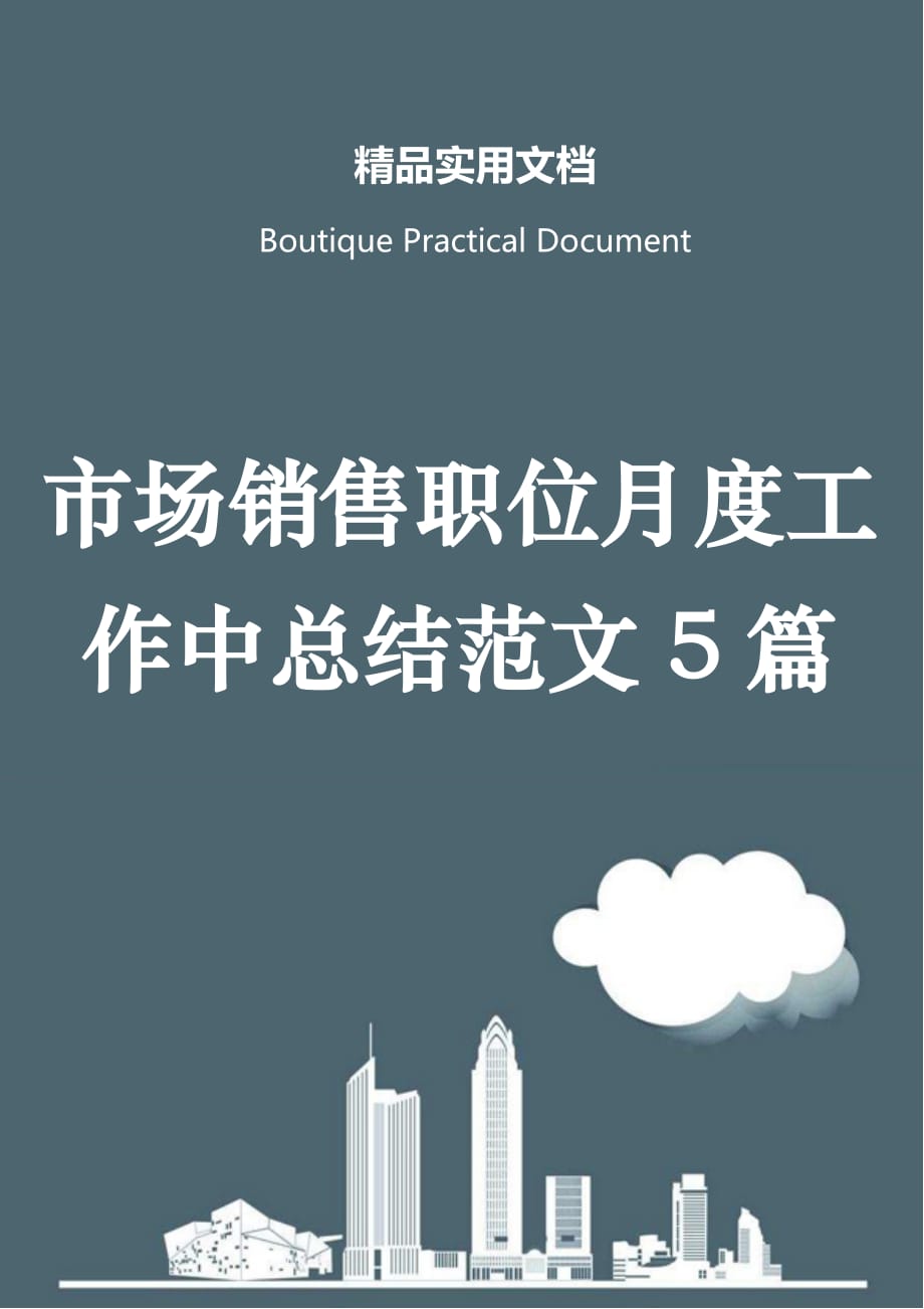 市场销售职位月度工作中总结范文5篇_第1页