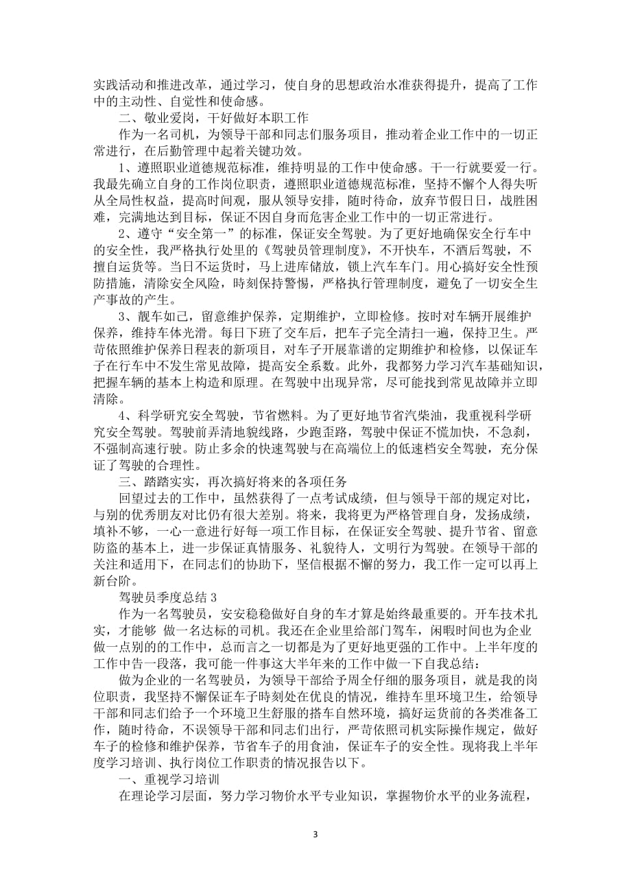 有关驾驶员季度总结_第3页