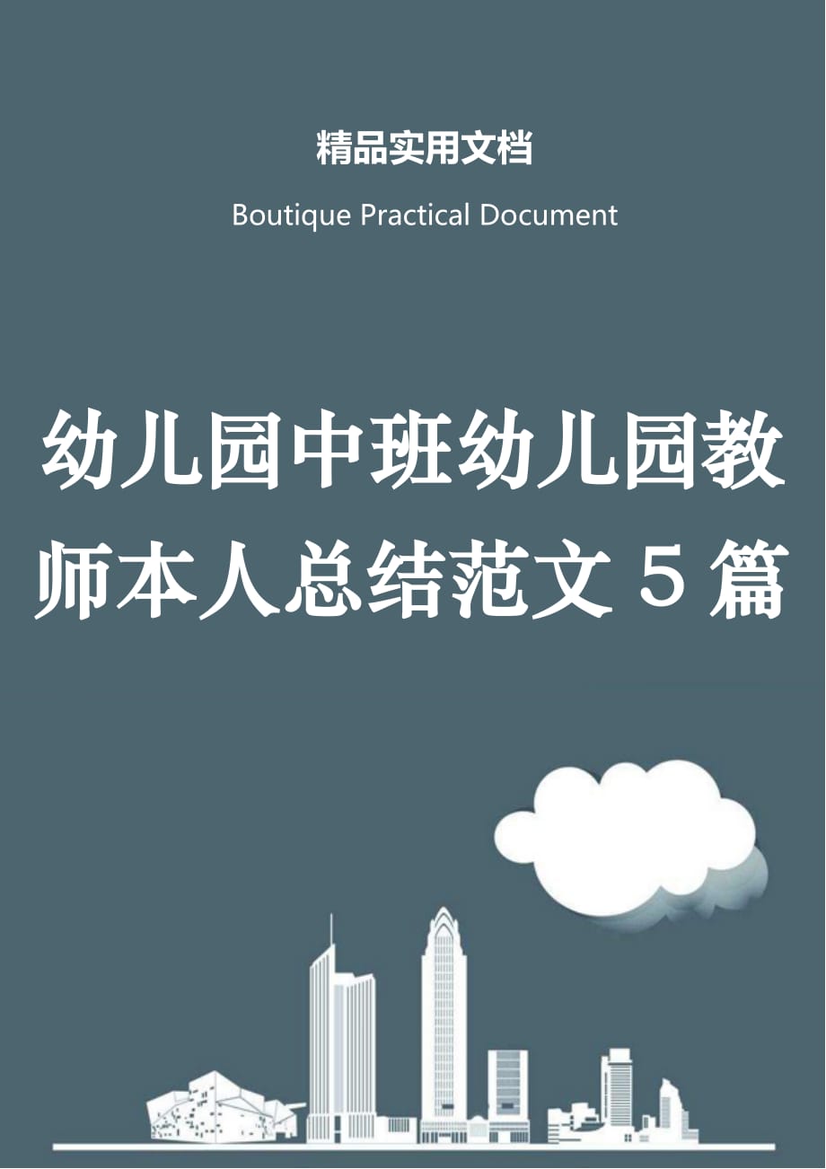 幼儿园中班幼儿园教师本人总结范文5篇_第1页