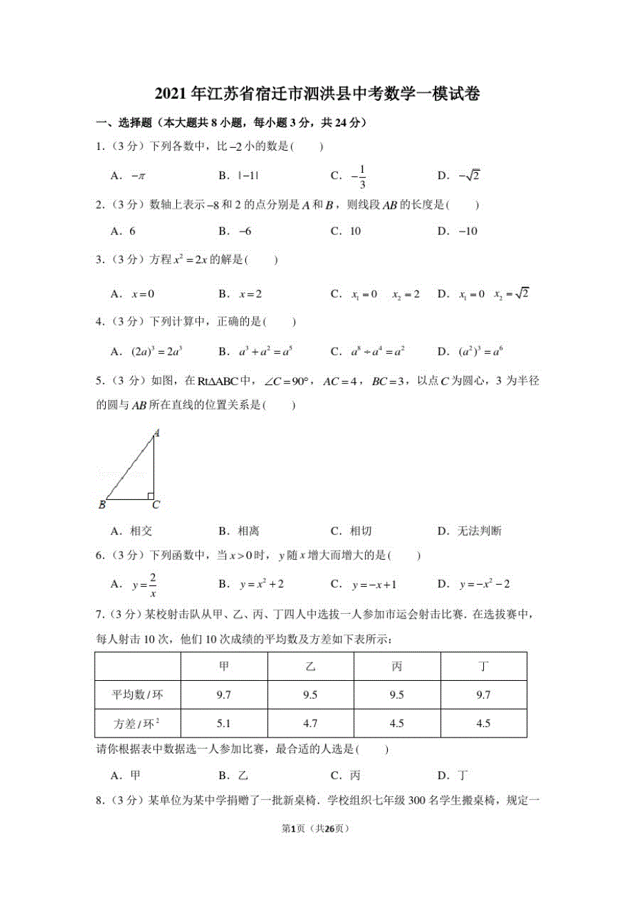 2021年江苏省宿迁市泗洪县中考数学一模试卷_第1页