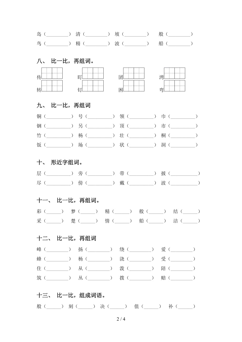 2021年语文版二年级语文下册比一比组词带答案_第2页