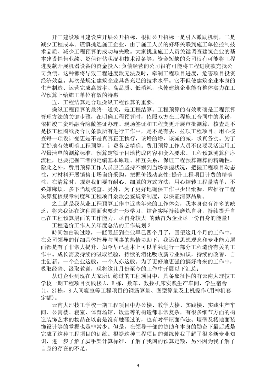 工程造价工作人员年度总结的工作规划_第4页