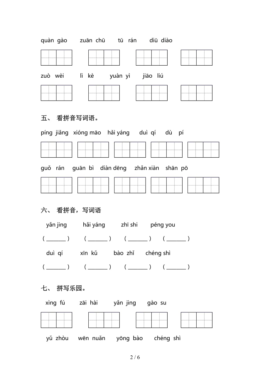 2021年苏教版二年级语文下册专项看拼音写词语练习（15道）_第2页