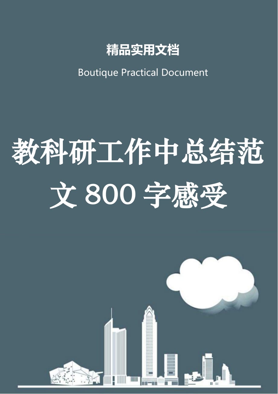 教科研工作中总结范文800字感受_第1页