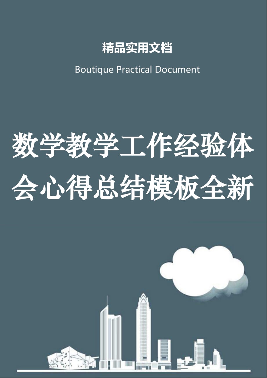 数学教学工作经验体会心得总结模板全新_第1页