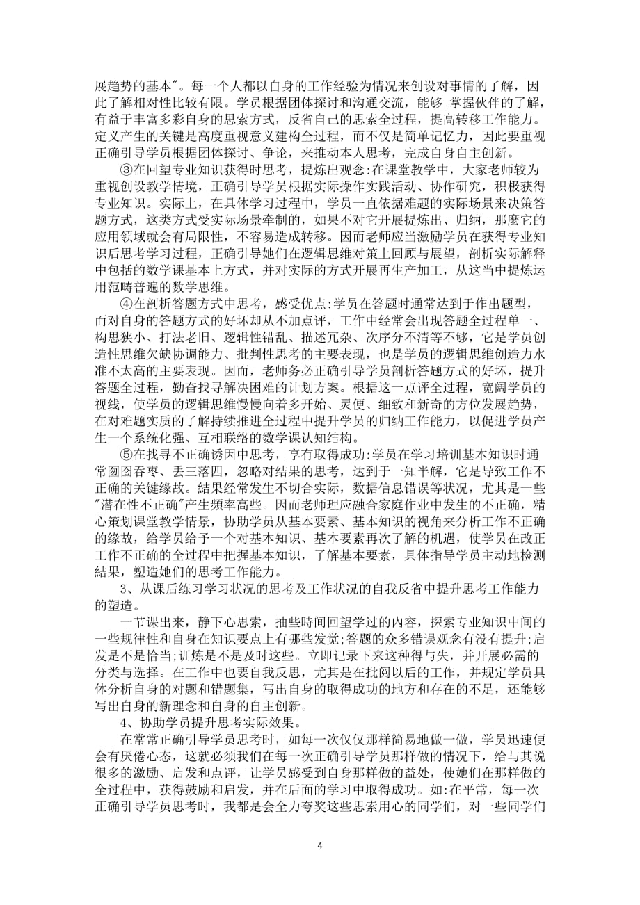 数学教学工作经验体会心得总结模板全新_第4页