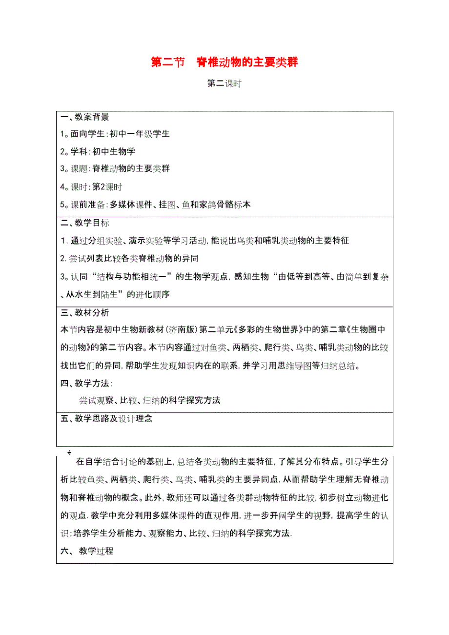 七年级生物上册2.2.2《脊椎动物的主要类群》第二课时教案济南版(2021-2022学年)_第1页