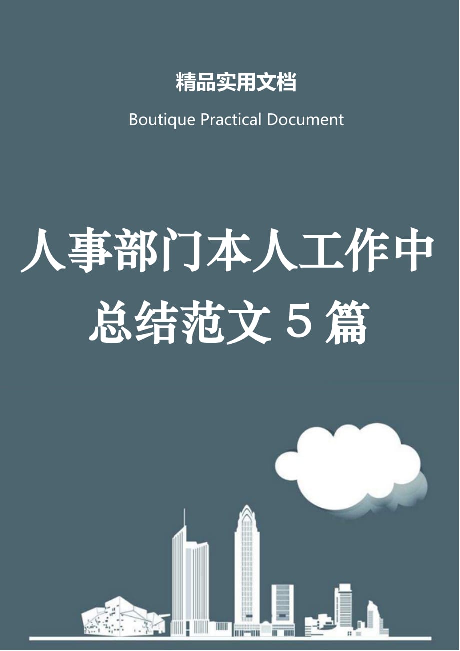 人事部门本人工作中总结范文5篇_第1页