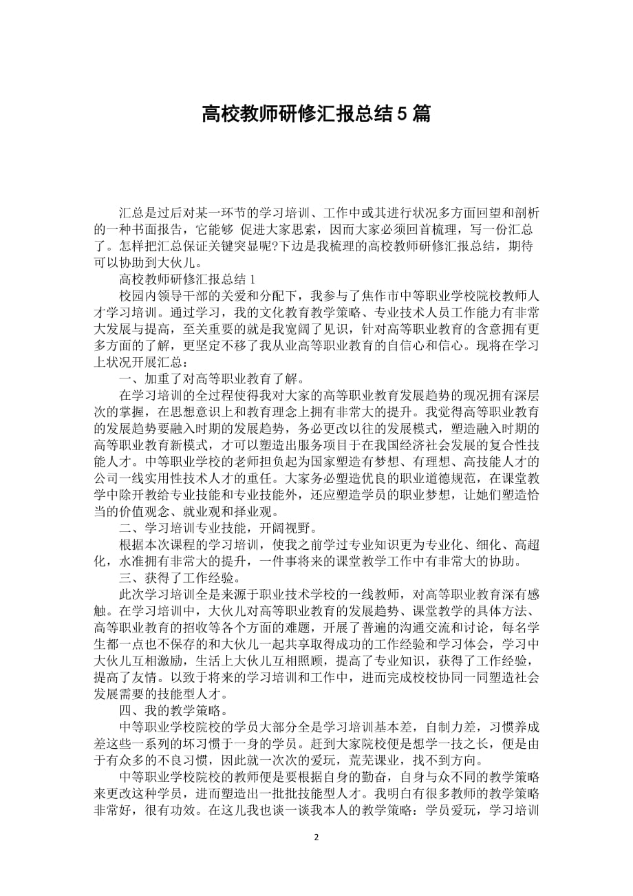 高校教师研修汇报总结5篇_第2页