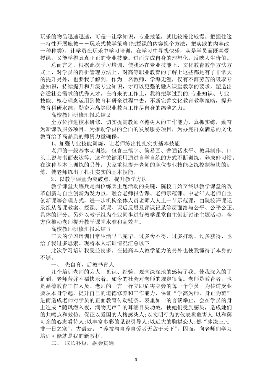 高校教师研修汇报总结5篇_第3页