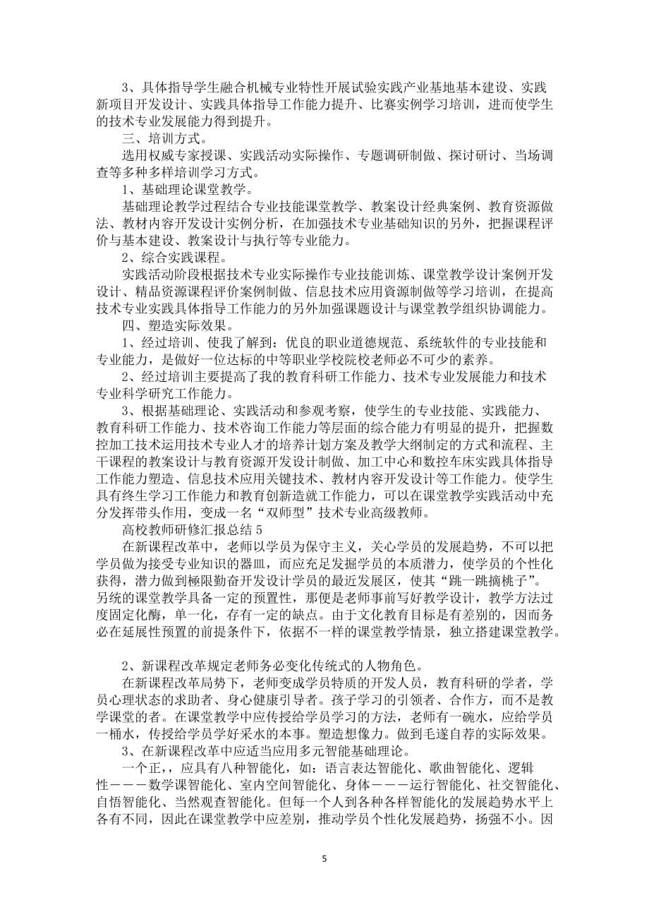 高校教师研修汇报总结5篇_第5页