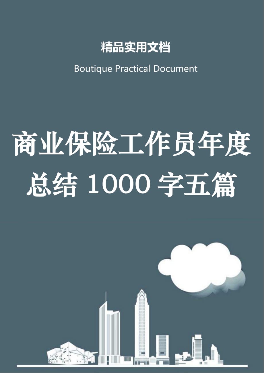 商业保险工作员年度总结1000字五篇_第1页