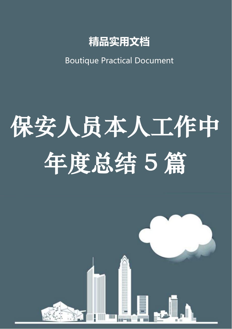 保安人员本人工作中年度总结5篇_第1页