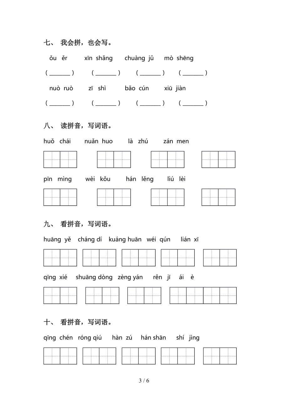 2021年语文版三年级下册语文看拼音写词语练习（15道）_第3页