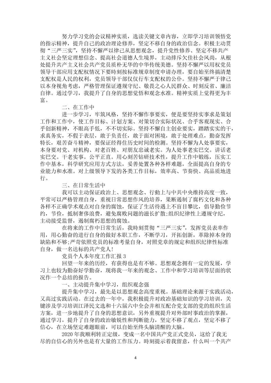 党员个人年度工作汇报总结范本_第4页