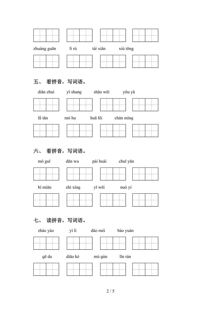 2021年冀教版六年级语文下册看拼音写词语练习（精选15道）_第2页