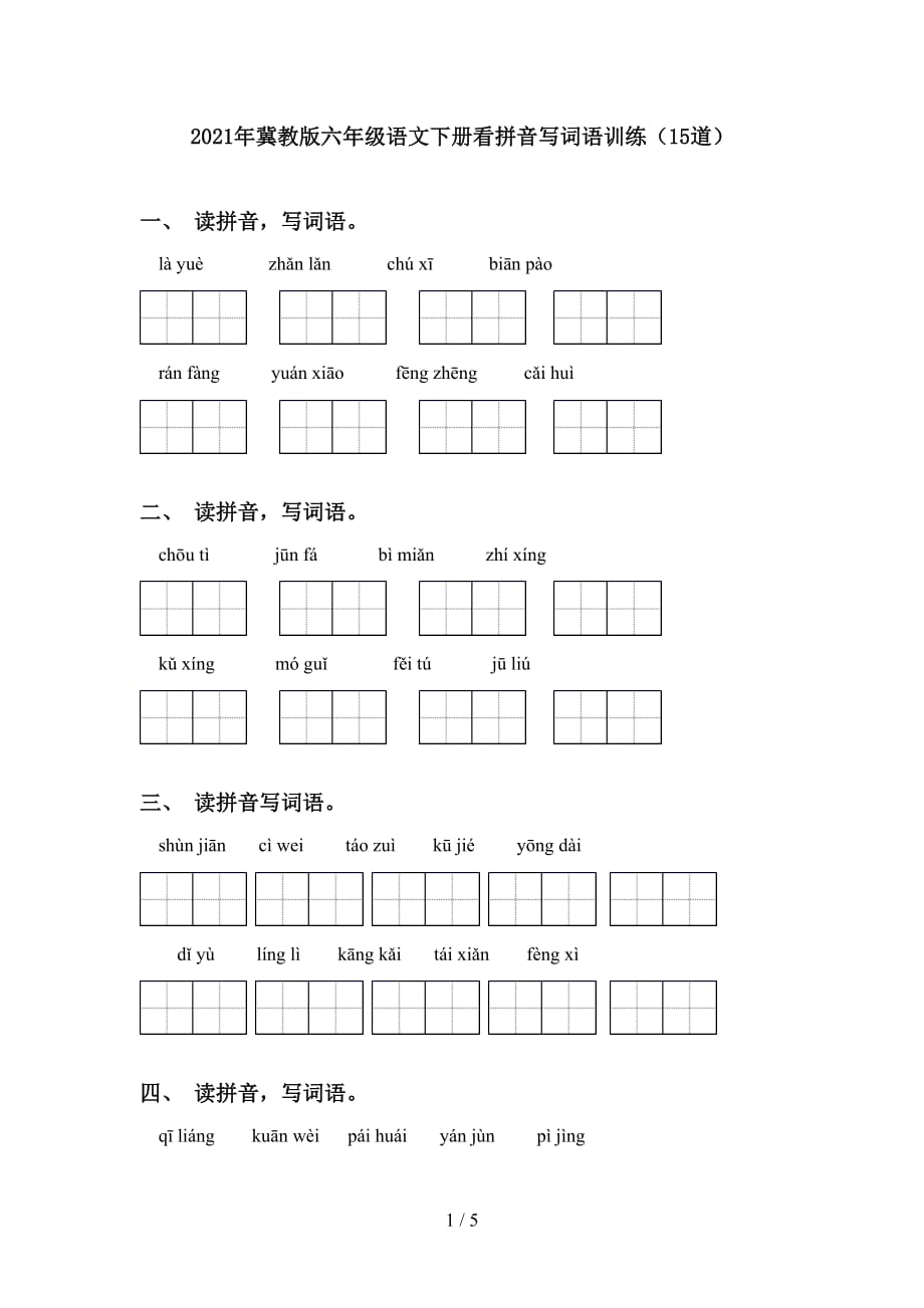 2021年冀教版六年级语文下册看拼音写词语训练（15道）_第1页