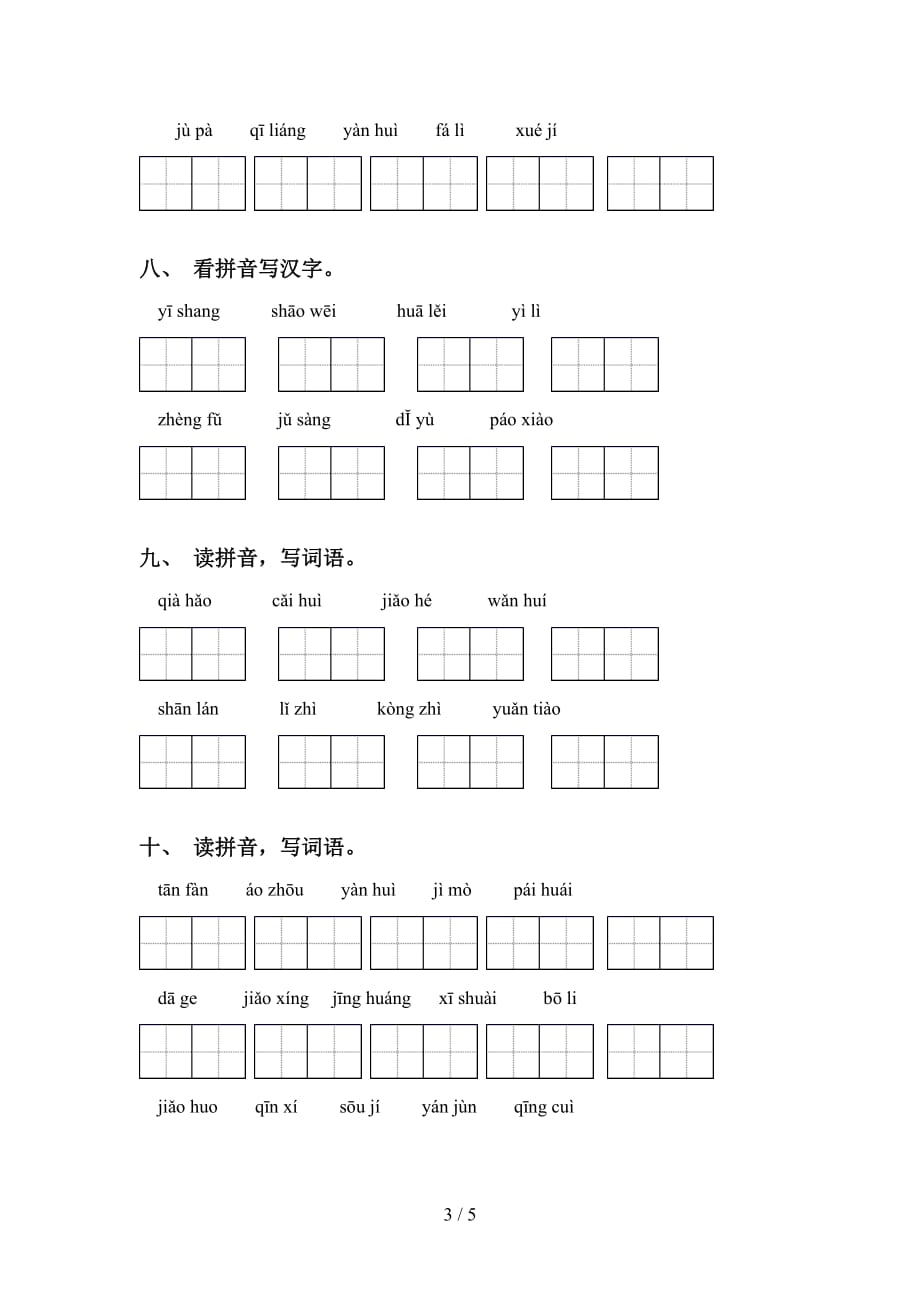 2021年冀教版六年级语文下册看拼音写词语训练（15道）_第3页