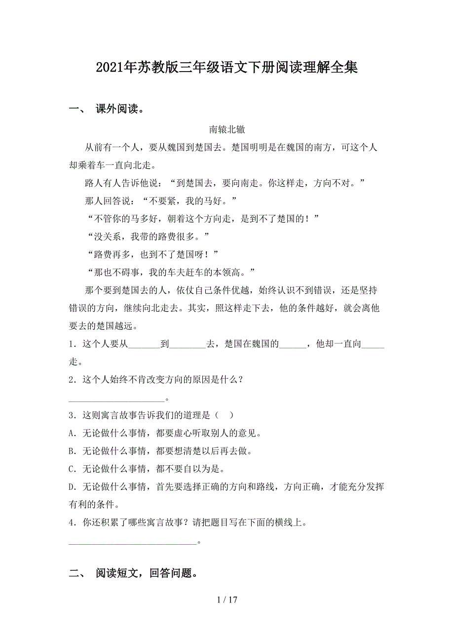 2021年苏教版三年级语文下册阅读理解全集_第1页