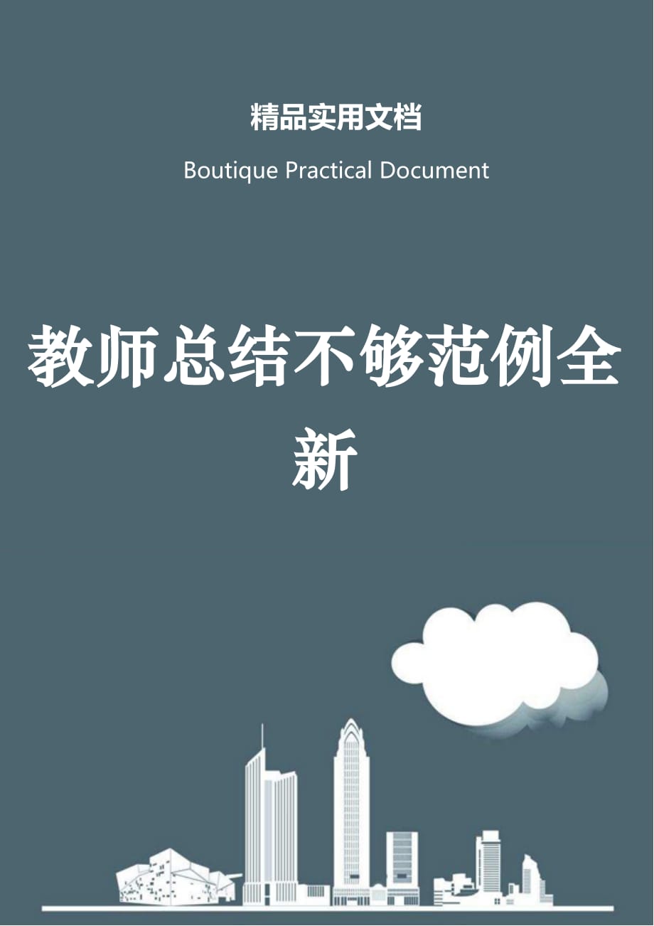 教师总结不够范例全新_第1页