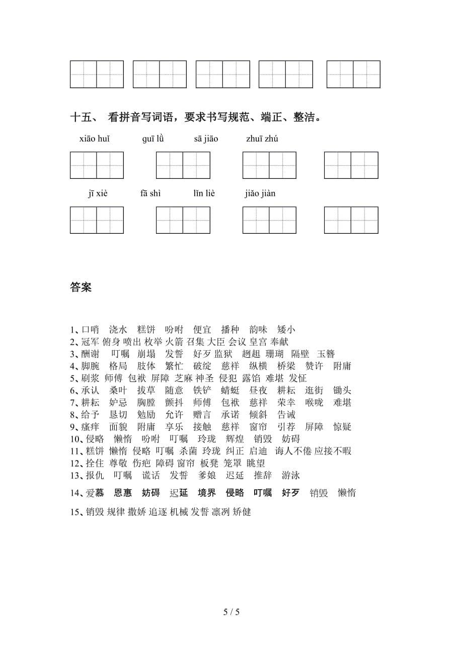 2021年冀教版五年级语文下册看拼音写词语训练_第5页