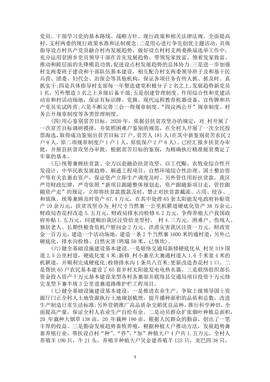 精准扶贫汇总_行政机关精准脱贫工作中总结范文5篇_第3页