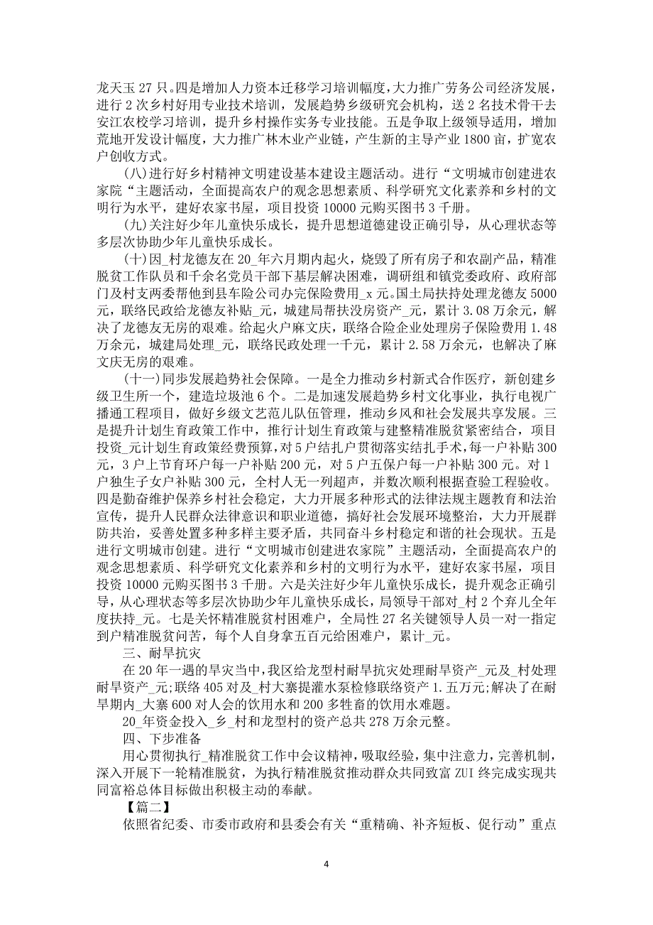 精准扶贫汇总_行政机关精准脱贫工作中总结范文5篇_第4页