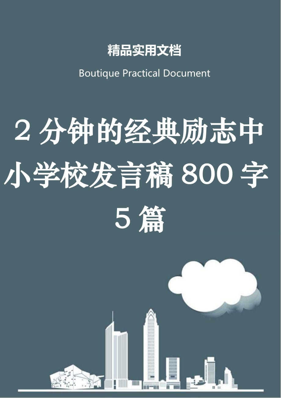 2分钟的经典励志中小学校发言稿800字5篇_第1页