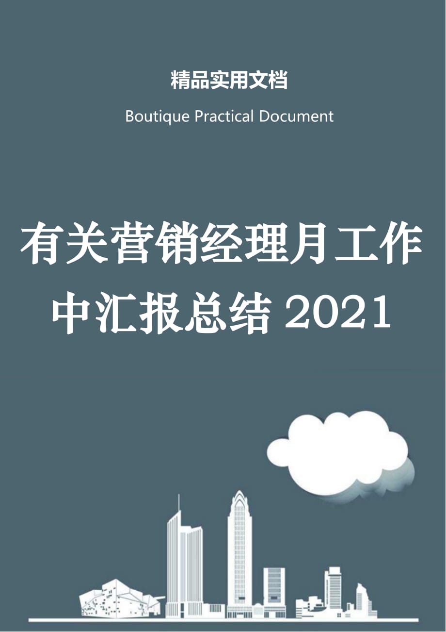 有关营销经理月工作中汇报总结2021_第1页