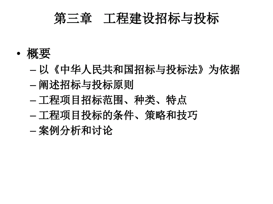 [精选]第3章工程招标与投标_第1页