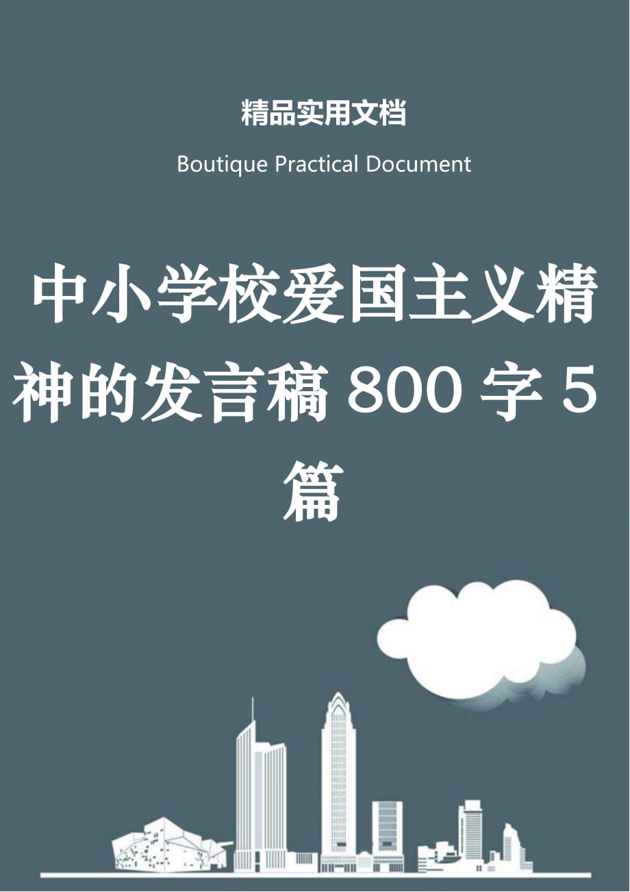 中小学校爱国主义精神的发言稿800字5篇_第1页