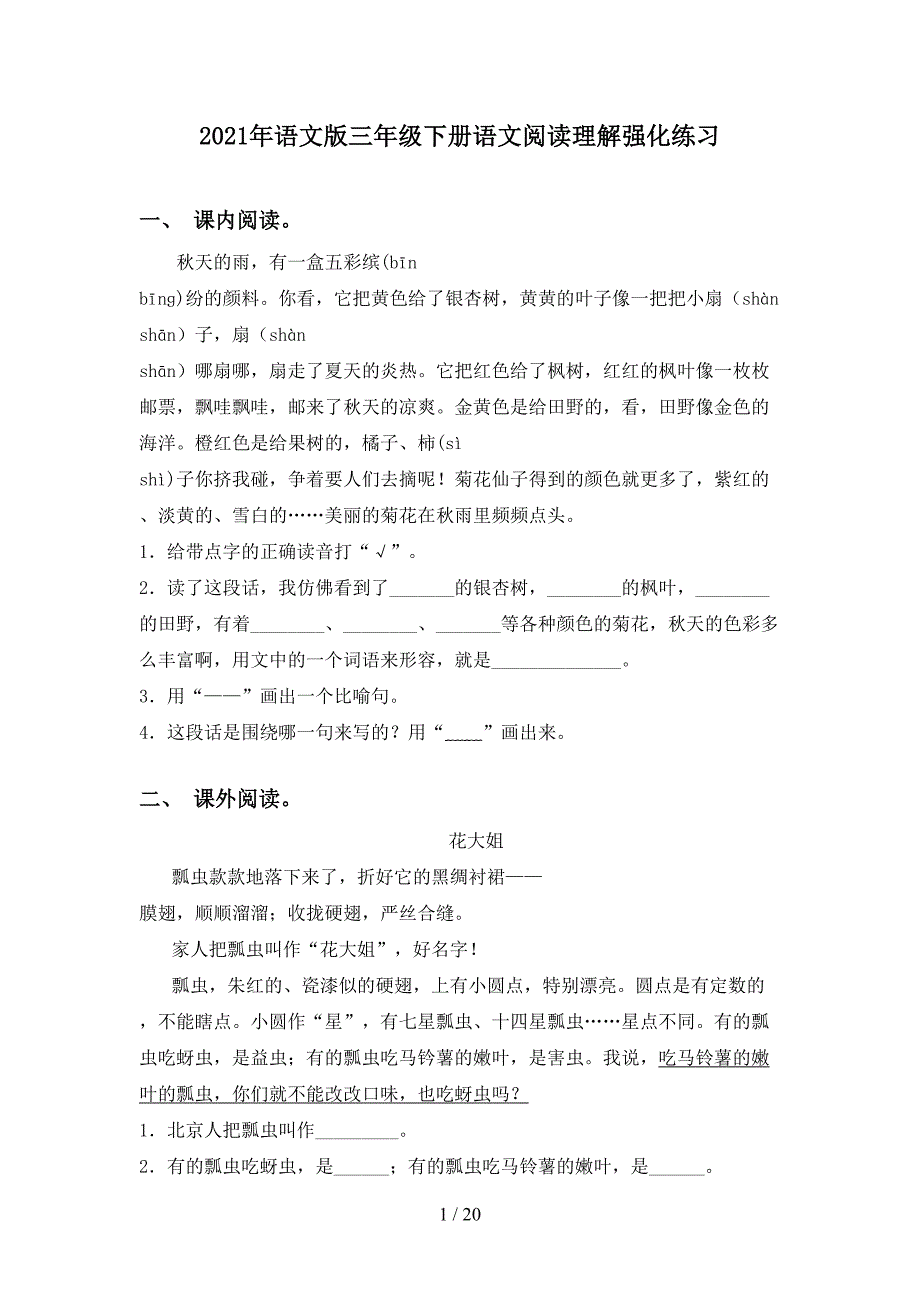 2021年语文版三年级下册语文阅读理解强化练习_第1页