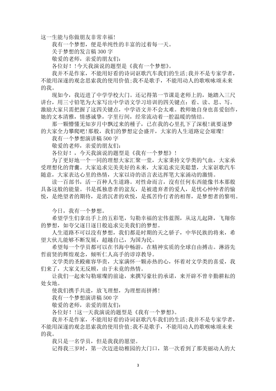 以理想为主题风格的中小学生演讲稿范文_第3页