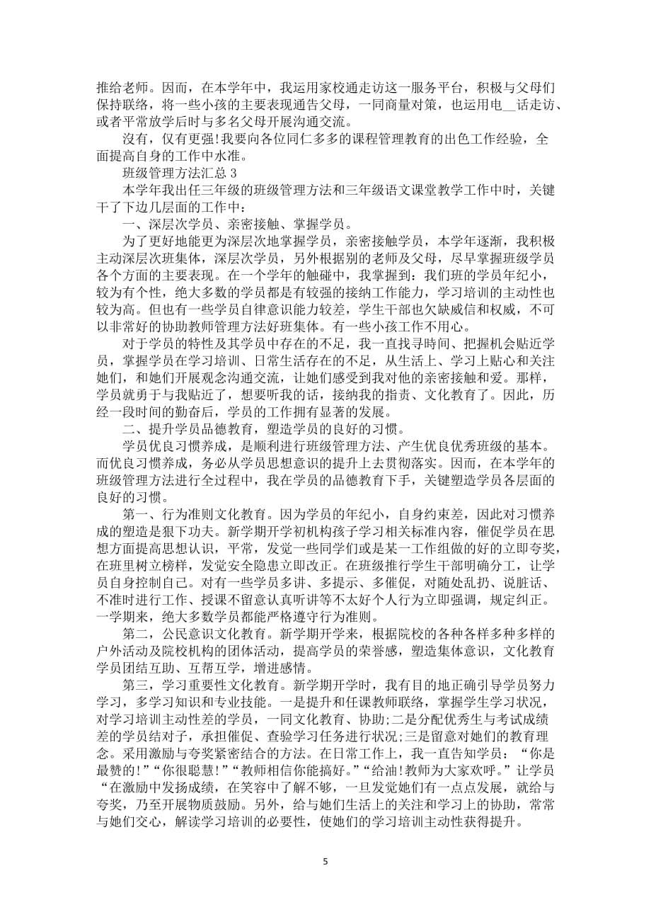 班级管理方法总结范文全新_第5页