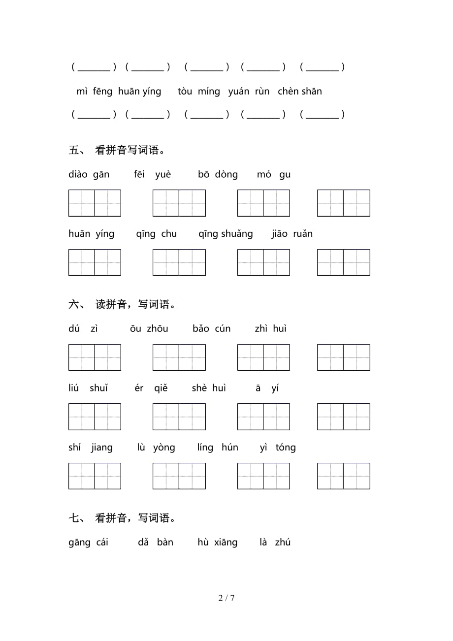 2021年语文版三年级语文下册看拼音写词语强化练习_第2页