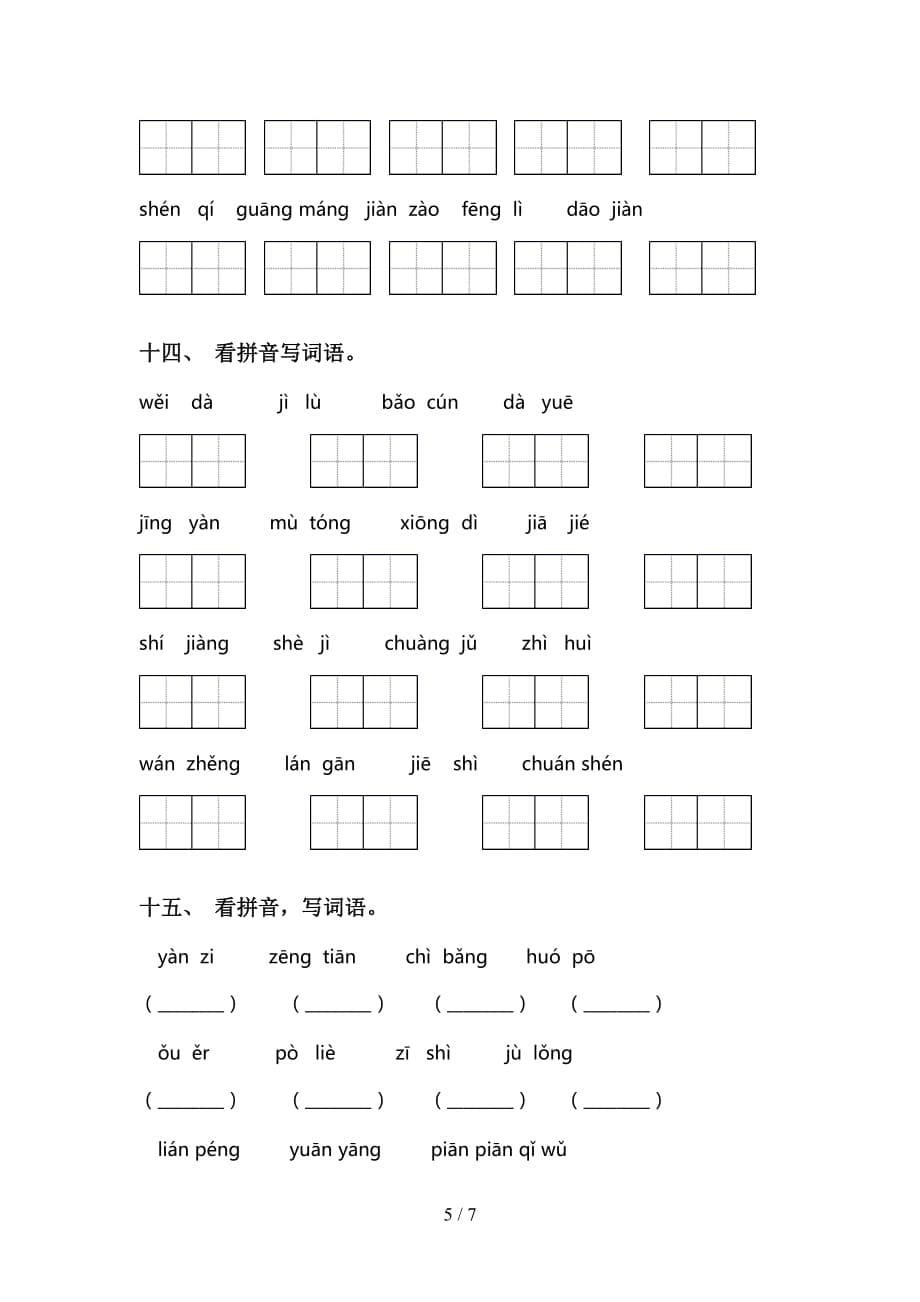 2021年语文版三年级语文下册看拼音写词语强化练习_第5页