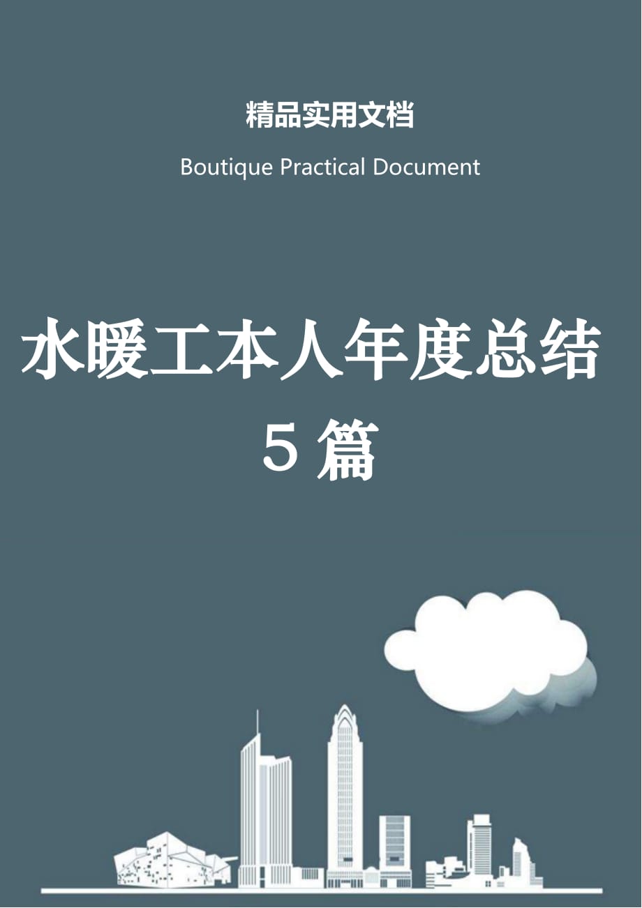 水暖工本人年度总结5篇_第1页