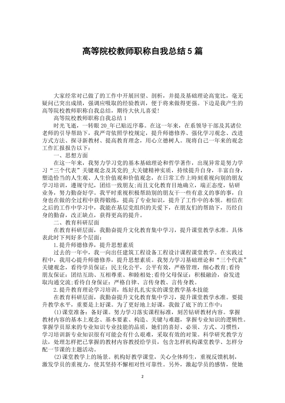 高等院校教师职称自我总结5篇_第2页