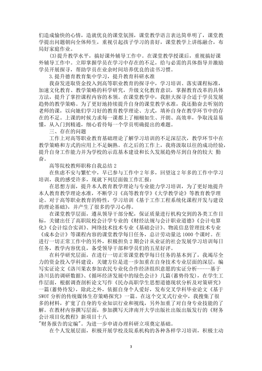 高等院校教师职称自我总结5篇_第3页