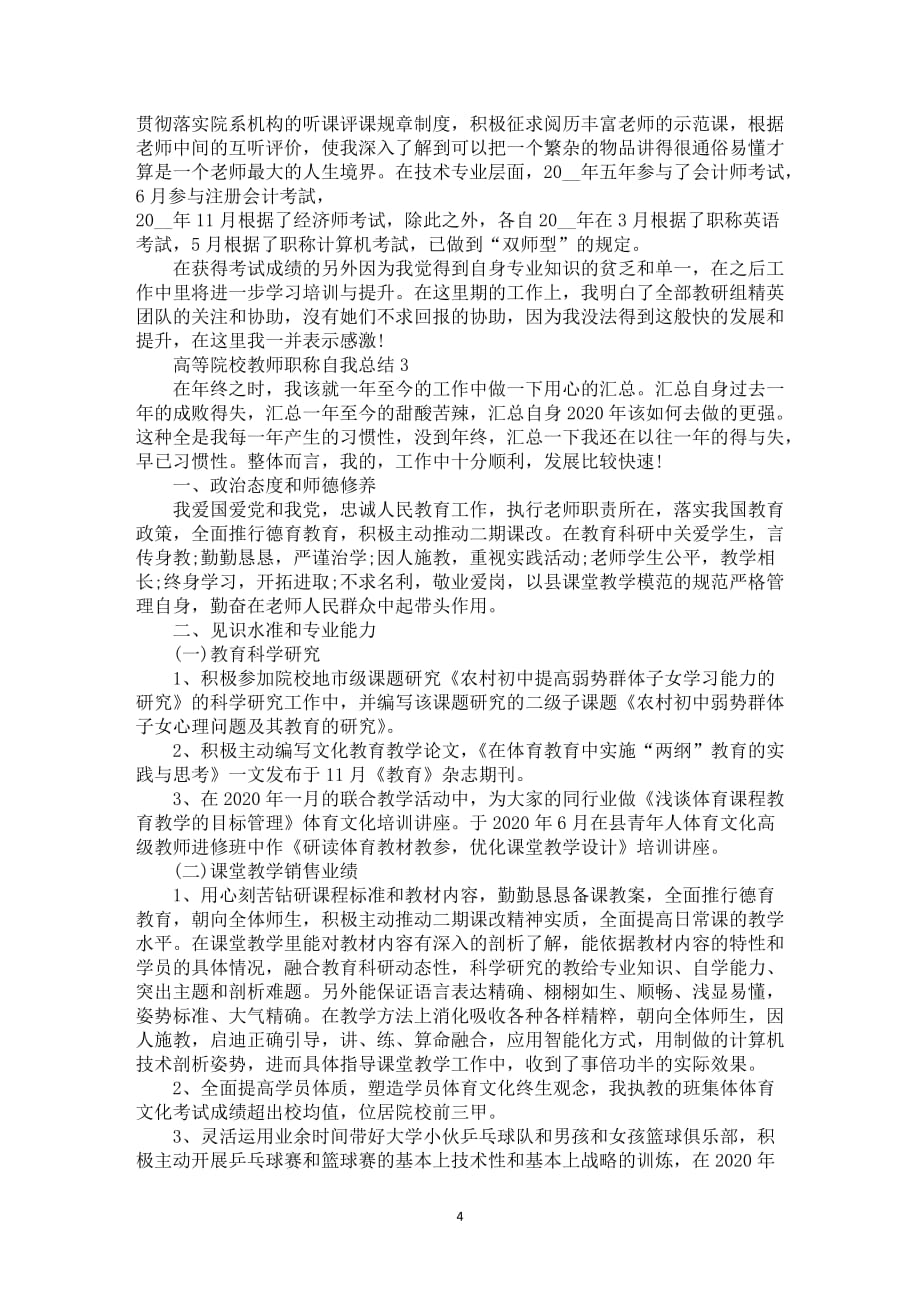 高等院校教师职称自我总结5篇_第4页