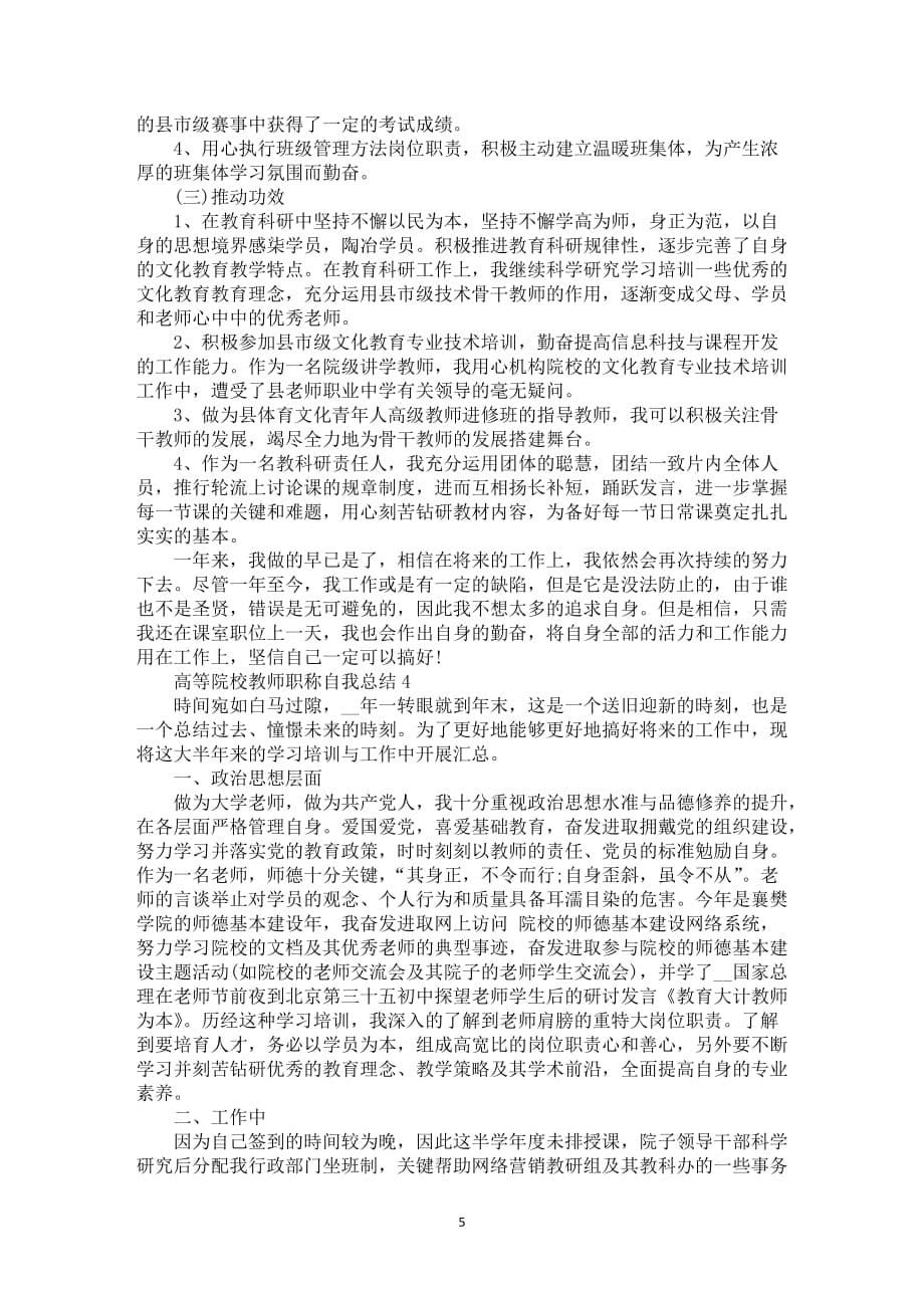 高等院校教师职称自我总结5篇_第5页