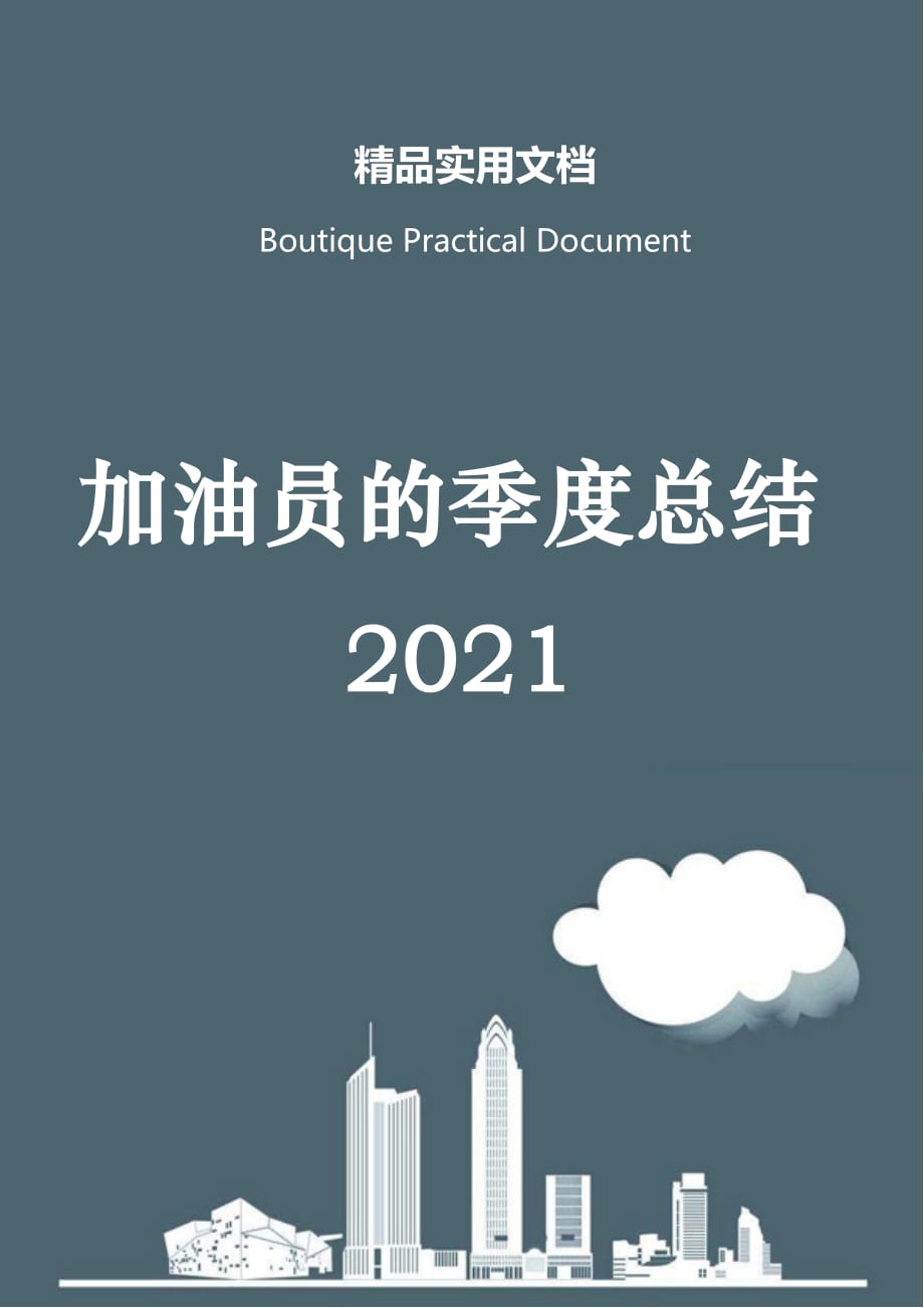 加油员的季度总结2021_第1页